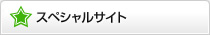 スペシャルサイト