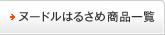 はるさめヌードル商品一覧