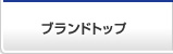 ブランドトップ