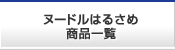 ヌードルはるさめ商品一覧