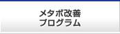 メタボ改善プログラム