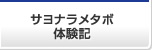 サヨナラメタボ体験記