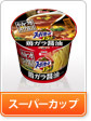 スーパーカップ
