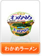 わかめラーメン