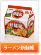 ラーメン新麺組