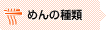 めんの種類