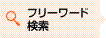 フリーワード検索