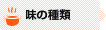 味の種類