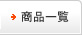 商品一覧