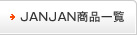 JANJAN商品一覧