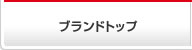 ブランドトップ