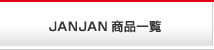 JANJAN商品一覧