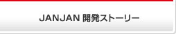 JANJAN開発ストーリー