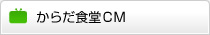 からだ食堂CM