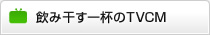 飲み干す一杯のTVCM