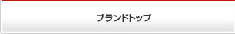 ブランドトップ