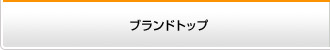 ブランドトップ