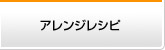 okazuはるさめアレンジレシピ
