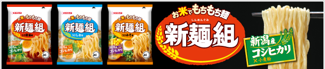 ラーメン新麺組