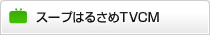スープはるさめTVCM