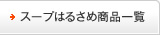 スープはるさめ商品一覧