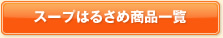 スープはるさめ商品一覧