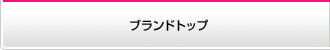 ブランドトップ
