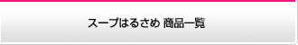 スープはるさめ商品一覧