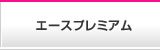 プレミアム