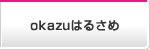 okazuはるさめ