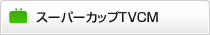 スーパーカップTVCM