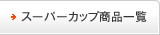 スーパーカップ商品一覧