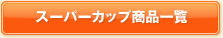スーパーカップ商品一覧