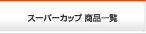 スーパーカップ商品一覧