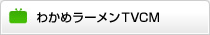 わかめラーメンTVCM