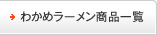 わかめラーメン商品一覧