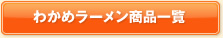 わかめラーメン商品一覧