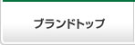 ブランドトップ