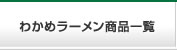 わかめラーメン商品一覧