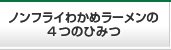 ノンフライわかめラーメンの4つのひみつ