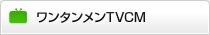 ワンタンメンTVCM
