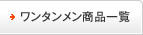 ワンタンメン商品一覧