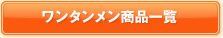 ワンタンメン商品一覧