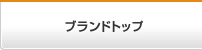 ブランドトップ