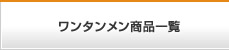ワンタンメン商品一覧