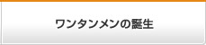 ワンタンメンの誕生