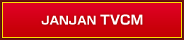 JANJAN TVCM