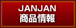 JANJAN 商品情報