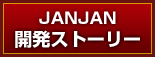 JANJAN 開発ストーリー