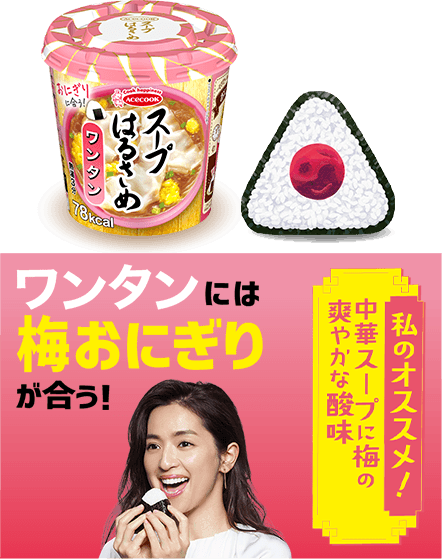 中村アンさんオススメの食べ合わせを紹介 スープはるさめ 商品情報 エースコック株式会社